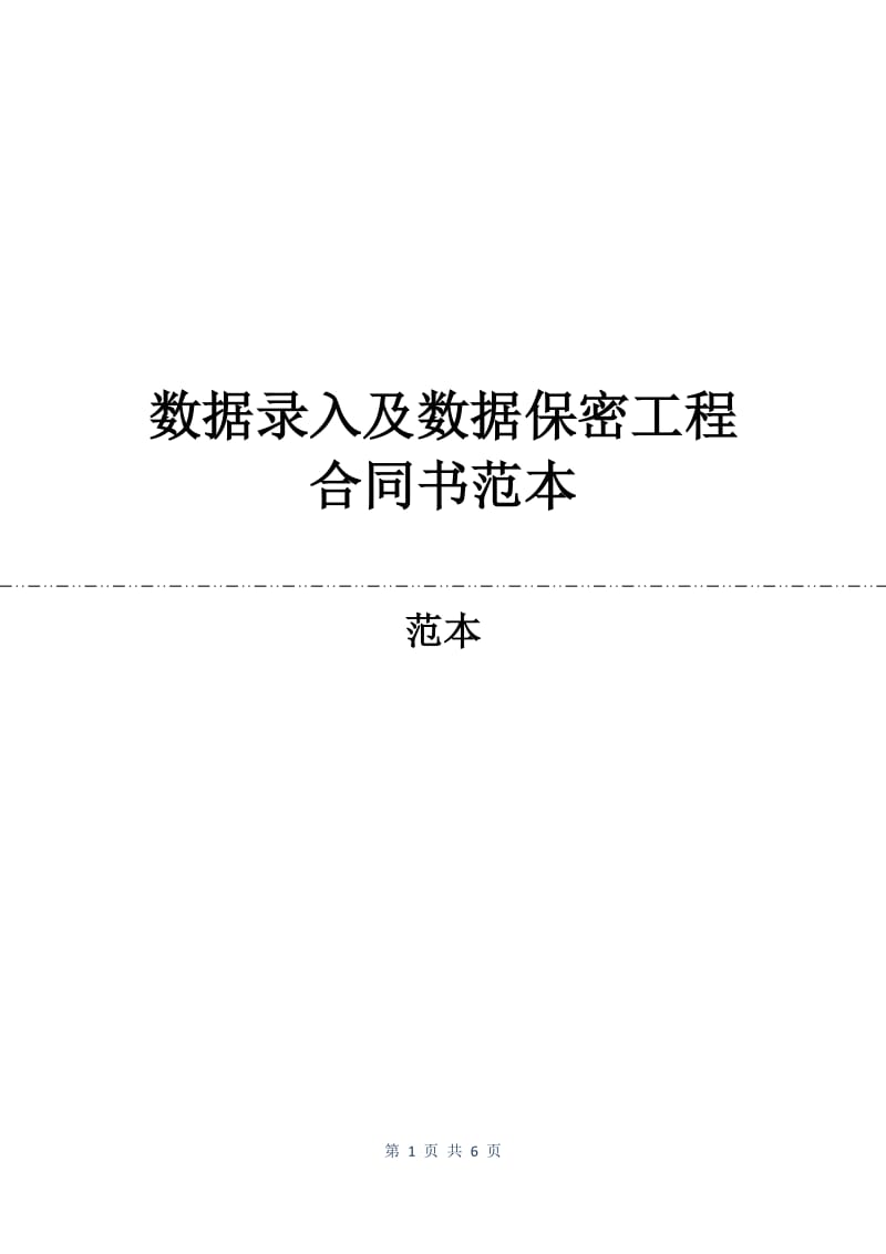 数据录入及数据保密工程合同书范本.docx_第1页