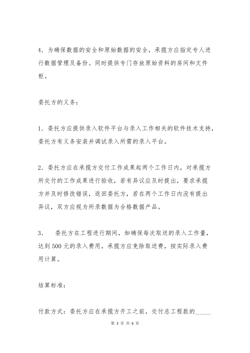 数据录入及数据保密工程合同书范本.docx_第3页