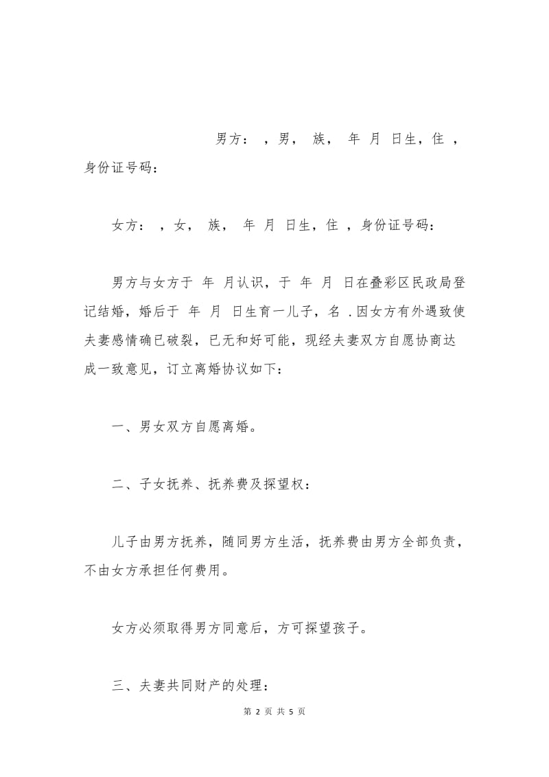 (女方净身出户)离婚协议书.docx_第2页