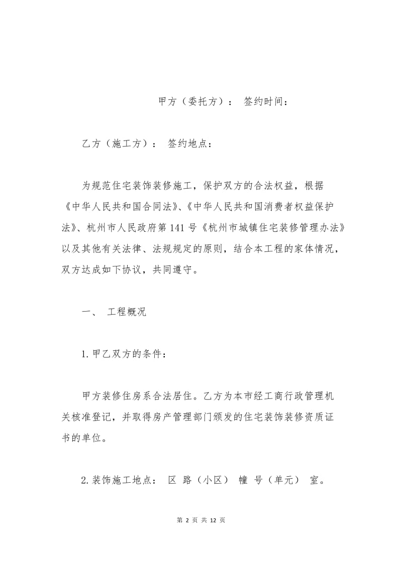 杭州市房屋装修合同范本.docx_第2页