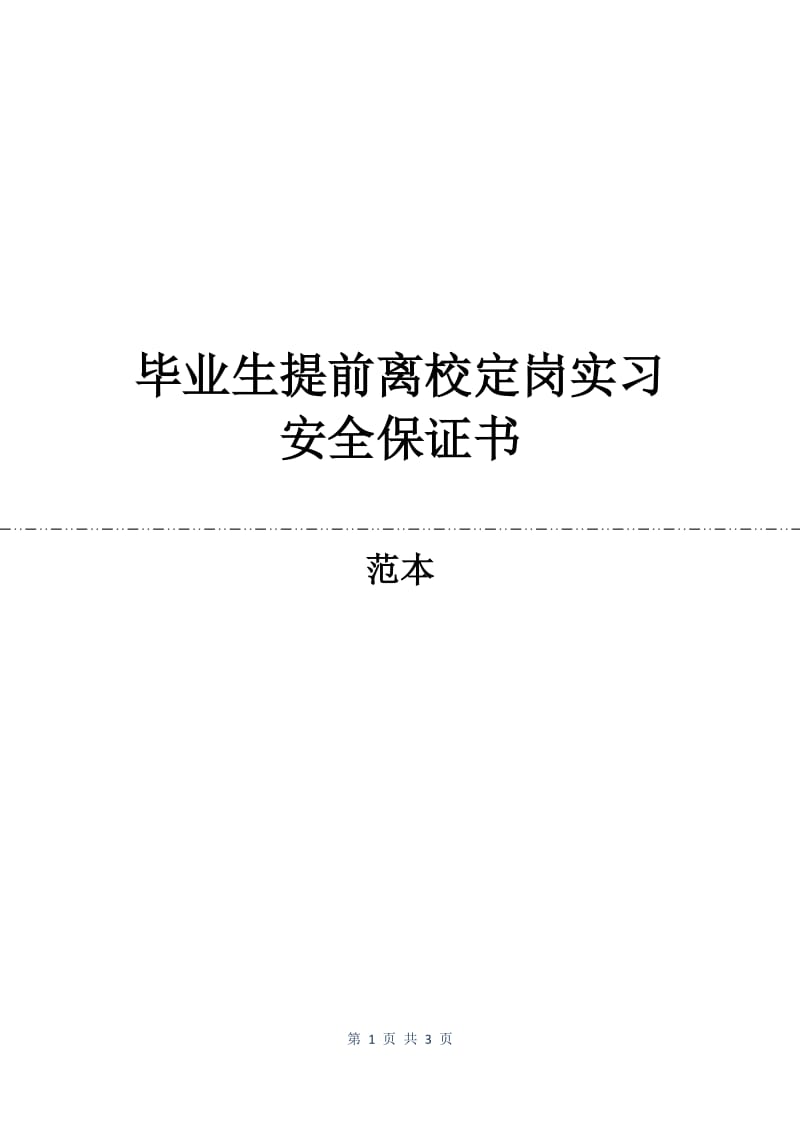 毕业生提前离校定岗实习安全保证书.docx_第1页