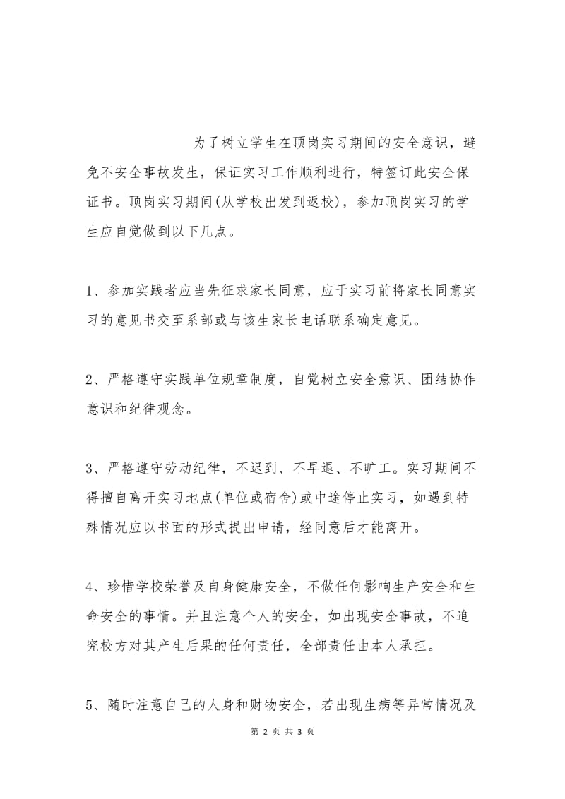 毕业生提前离校定岗实习安全保证书.docx_第2页