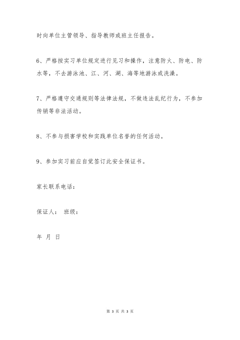 毕业生提前离校定岗实习安全保证书.docx_第3页