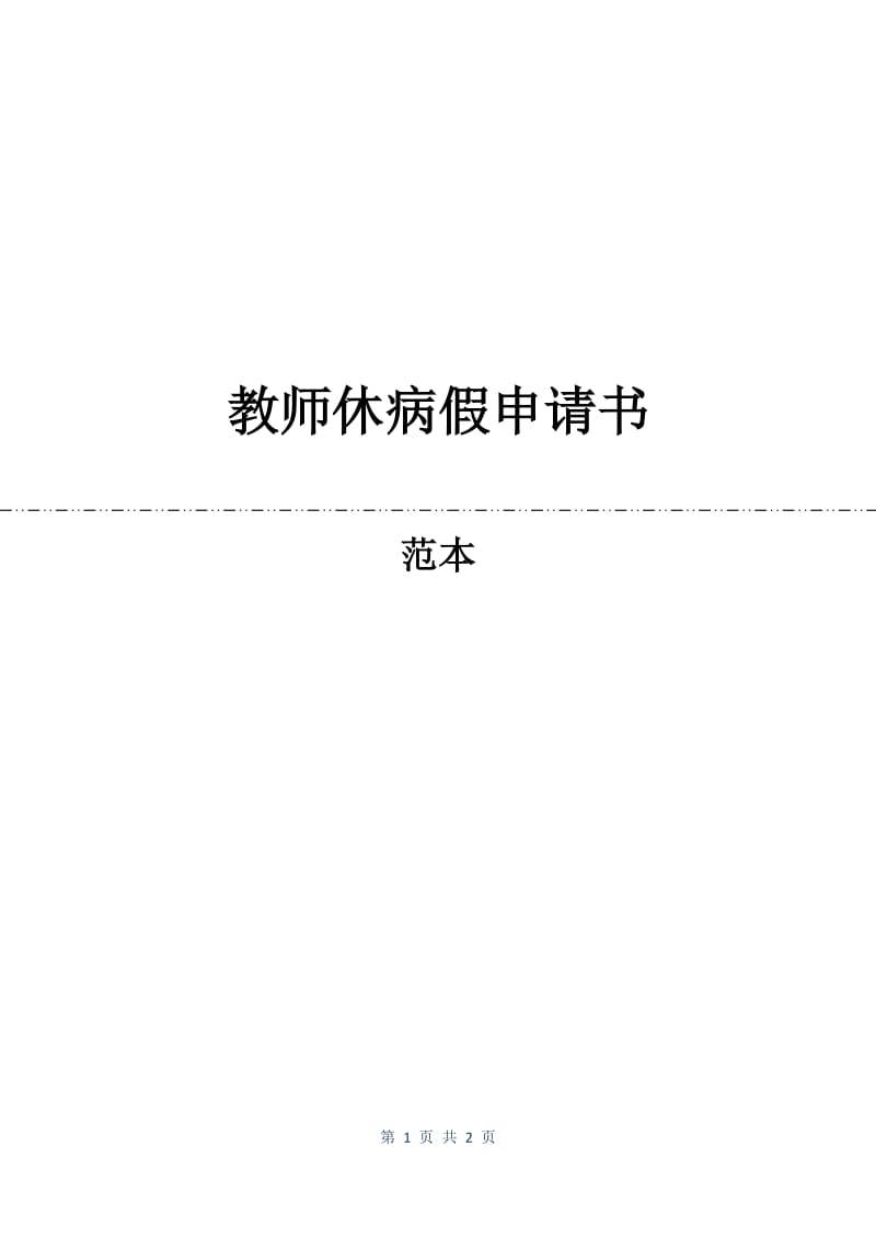 教师休病假申请书.docx_第1页