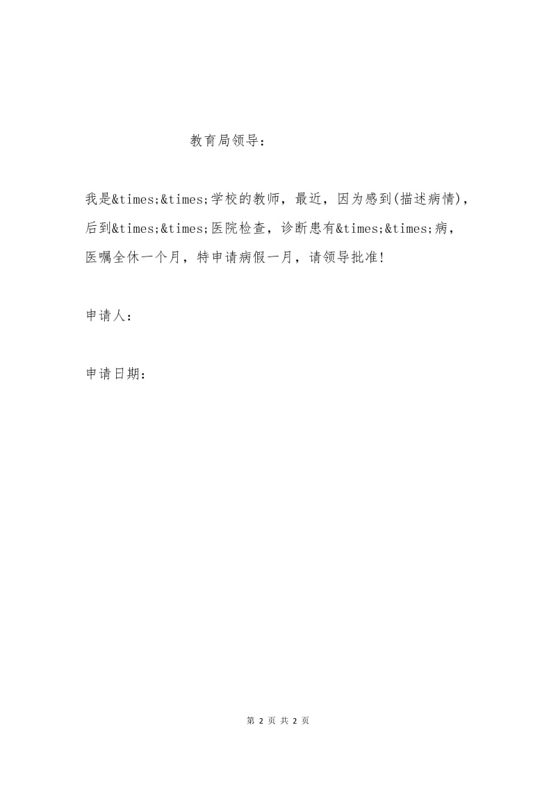 教师休病假申请书.docx_第2页