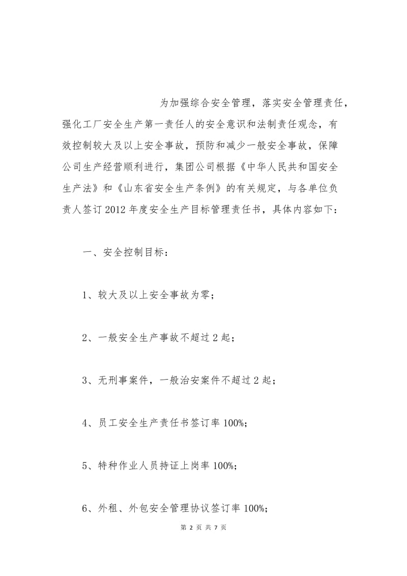 企业安全生产管理责任书.docx_第2页