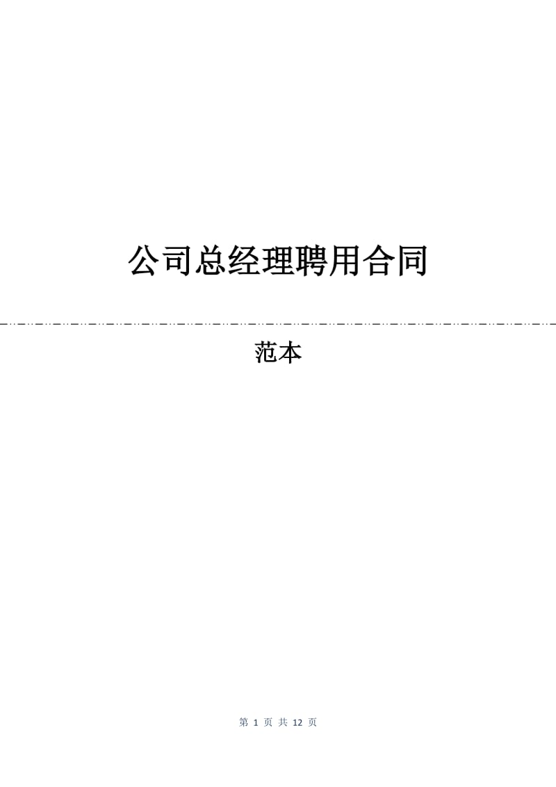 公司总经理聘用合同.docx_第1页