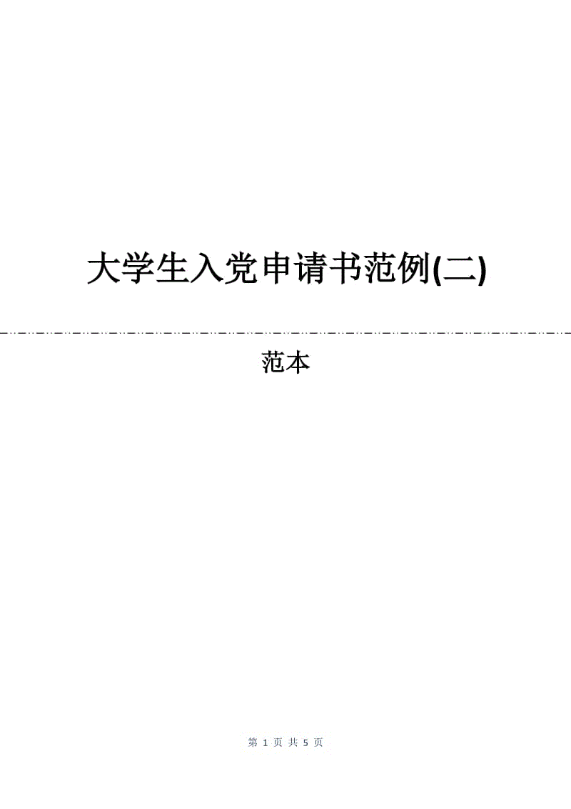 大学生入党申请书范例(二).docx