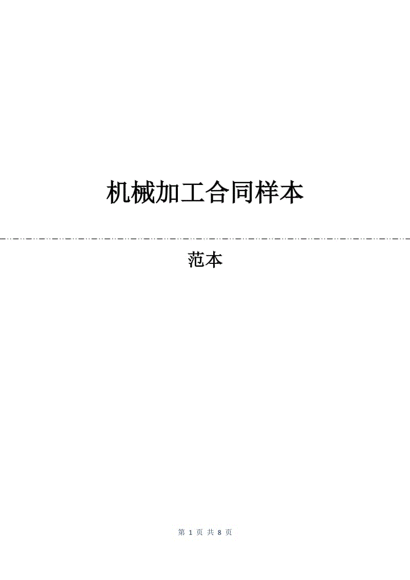 机械加工合同样本.docx