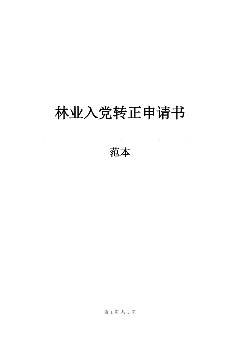 林业入党转正申请书.docx_第1页