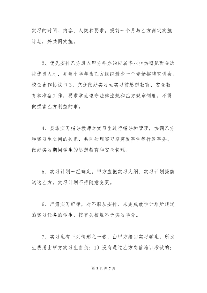 校企合作就业协议书样本.docx_第3页