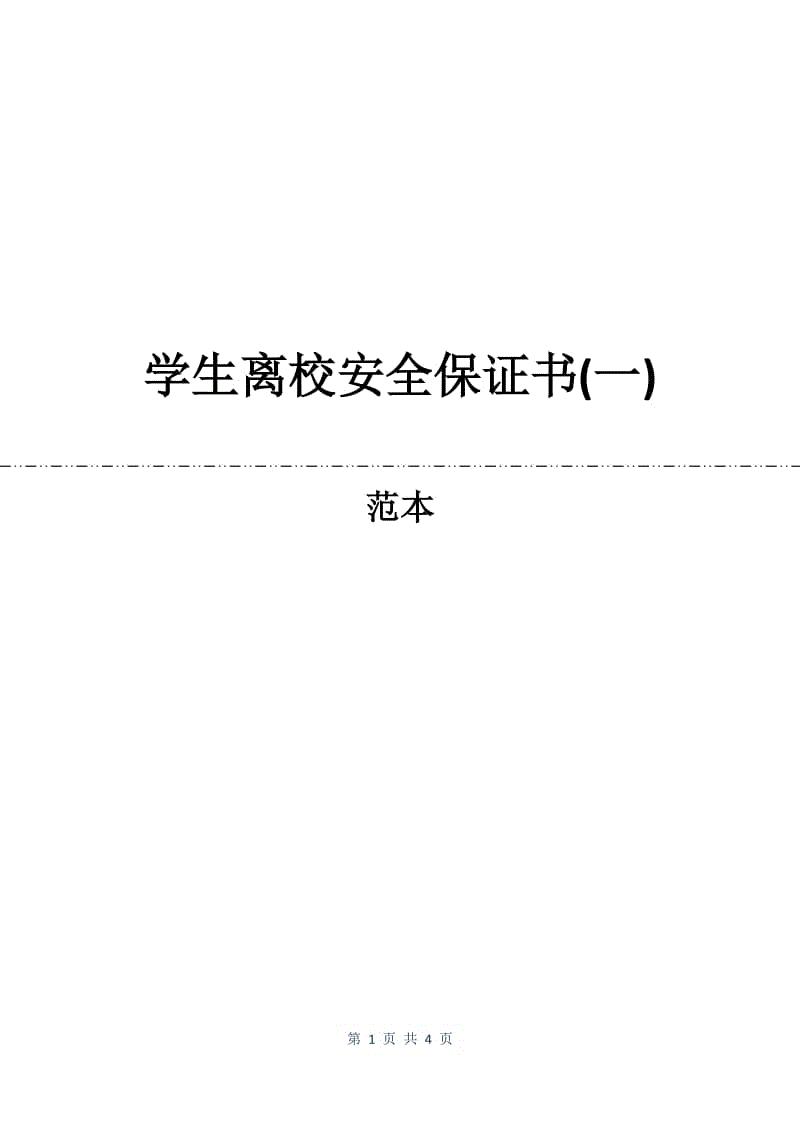 学生离校安全保证书(一).docx