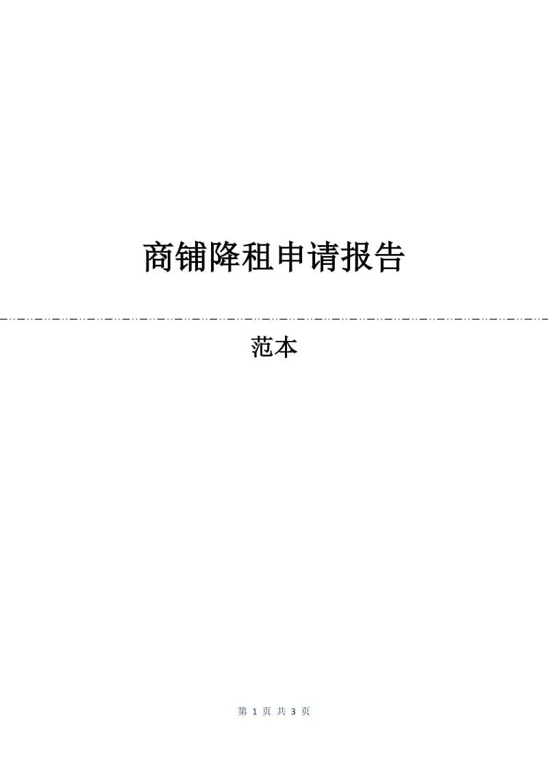 商铺降租申请报告.docx_第1页