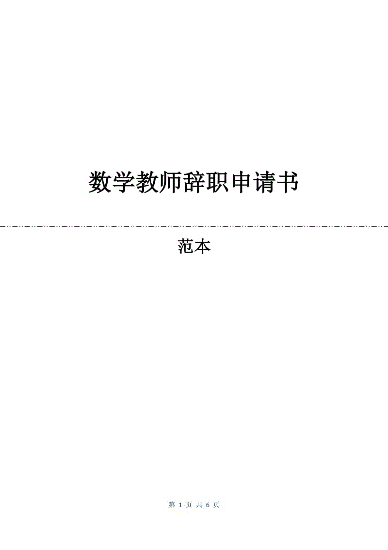 数学教师辞职申请书.docx