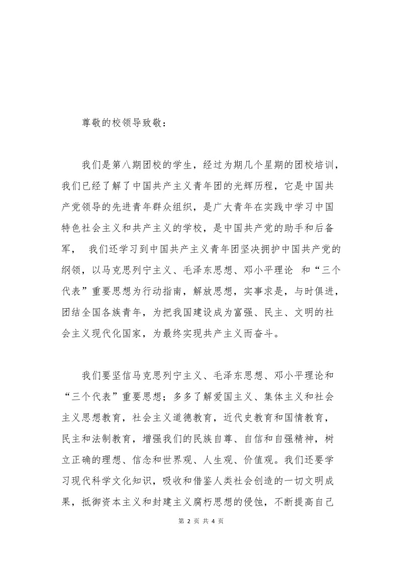 加入青年志愿团申请书.docx_第2页