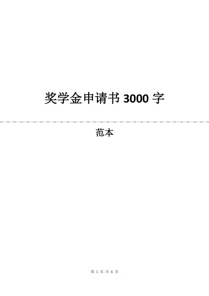 奖学金申请书3000字.docx_第1页