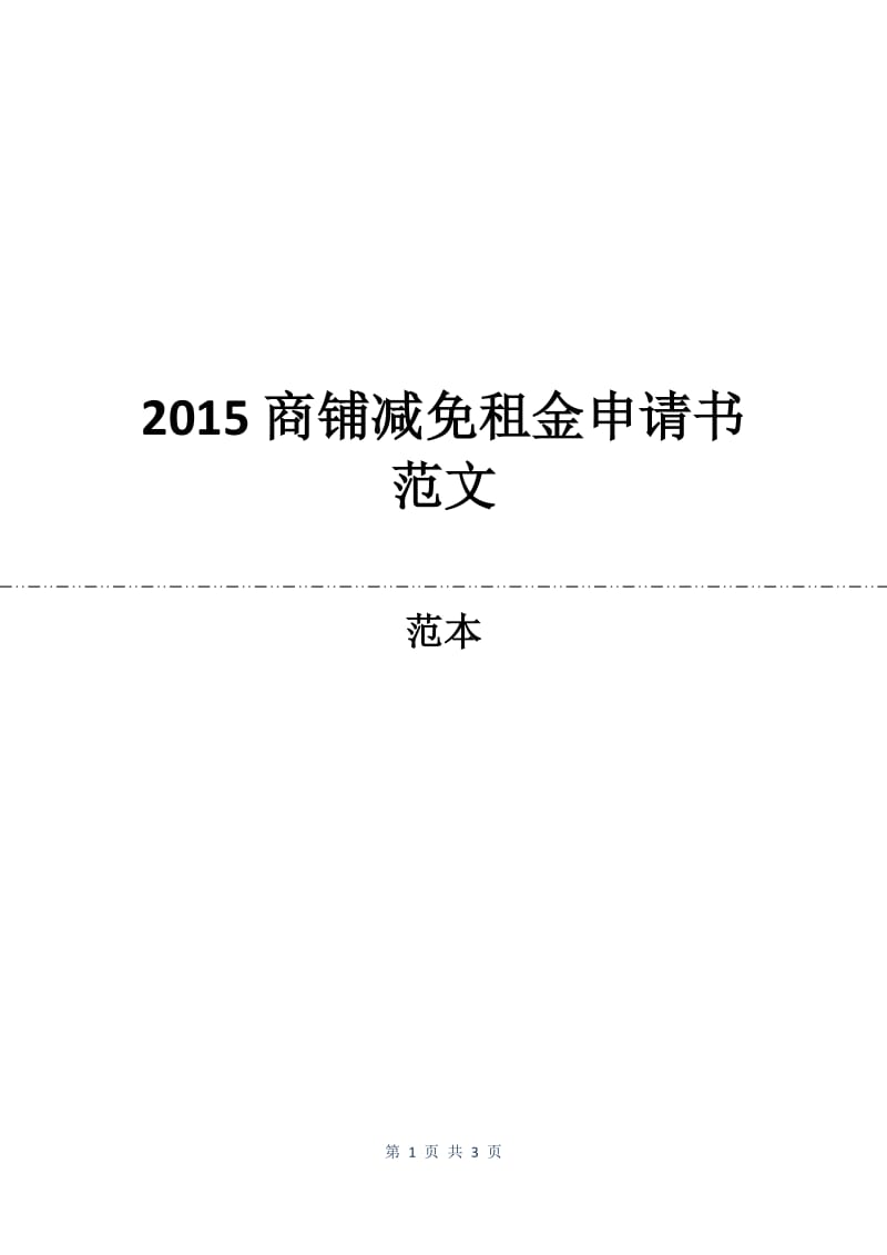 2015商铺减免租金申请书范文.docx_第1页