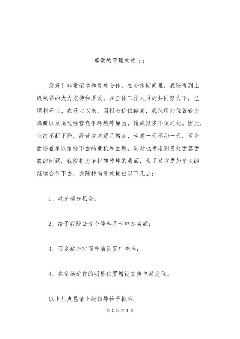 2015商铺减免租金申请书范文.docx_第2页