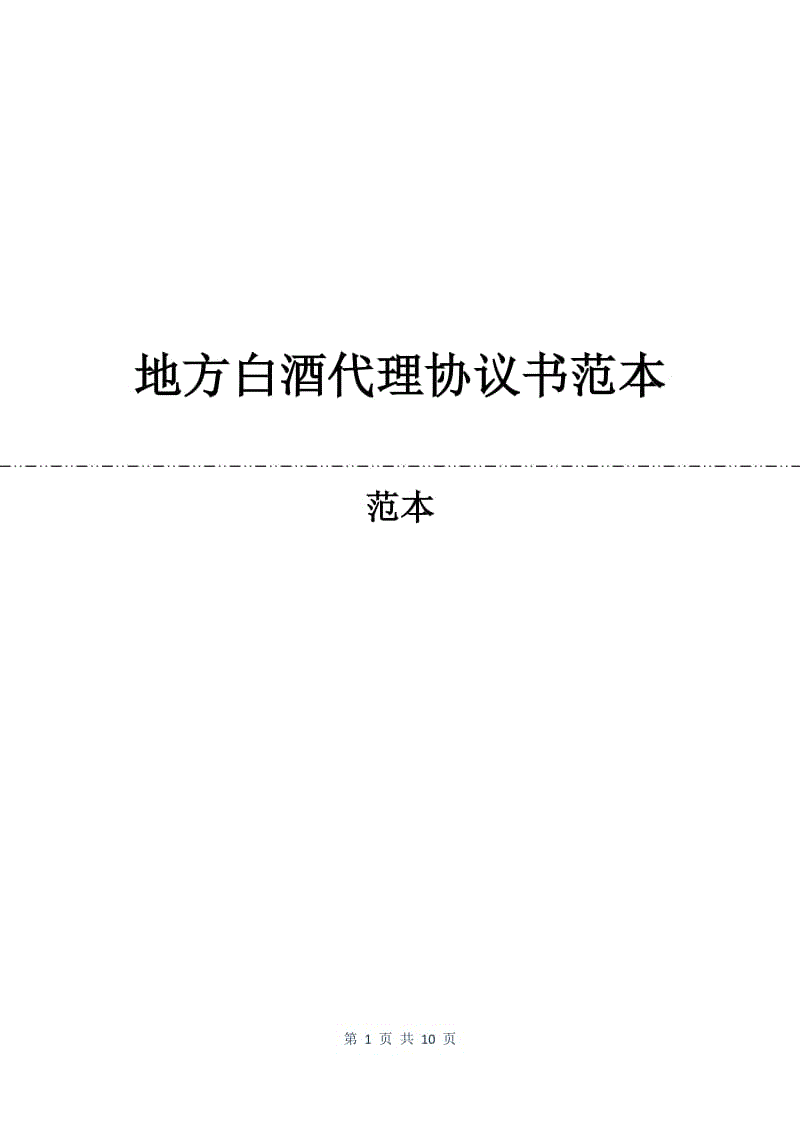 地方白酒代理协议书范本.docx