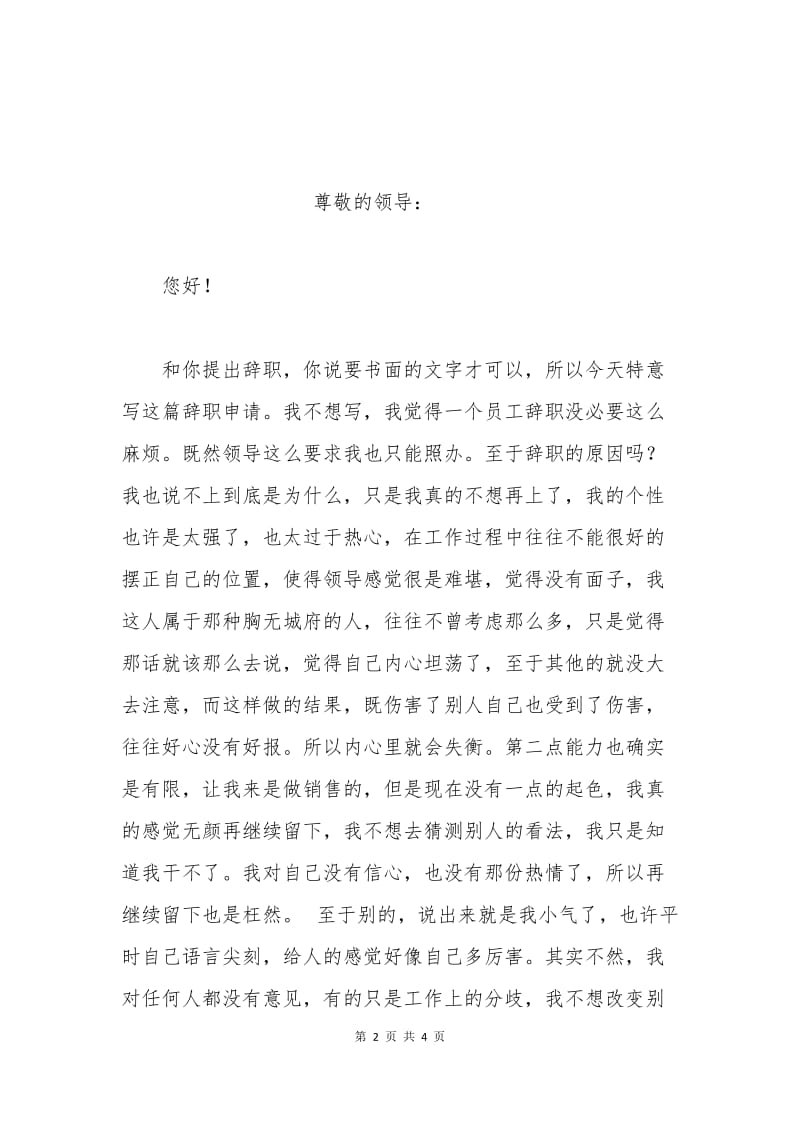 实在的优秀辞职申请书.docx_第2页