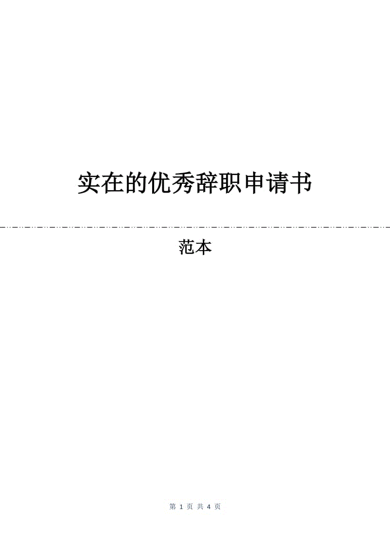 实在的优秀辞职申请书.docx