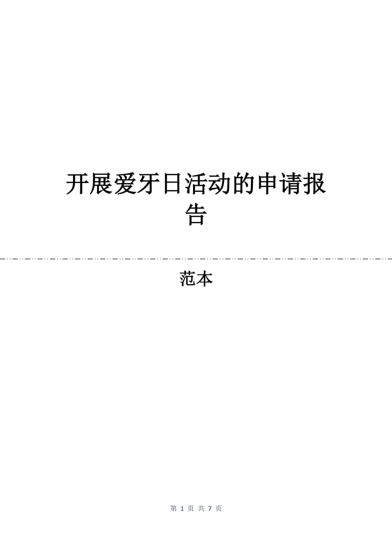 开展爱牙日活动的申请报告.docx_第1页