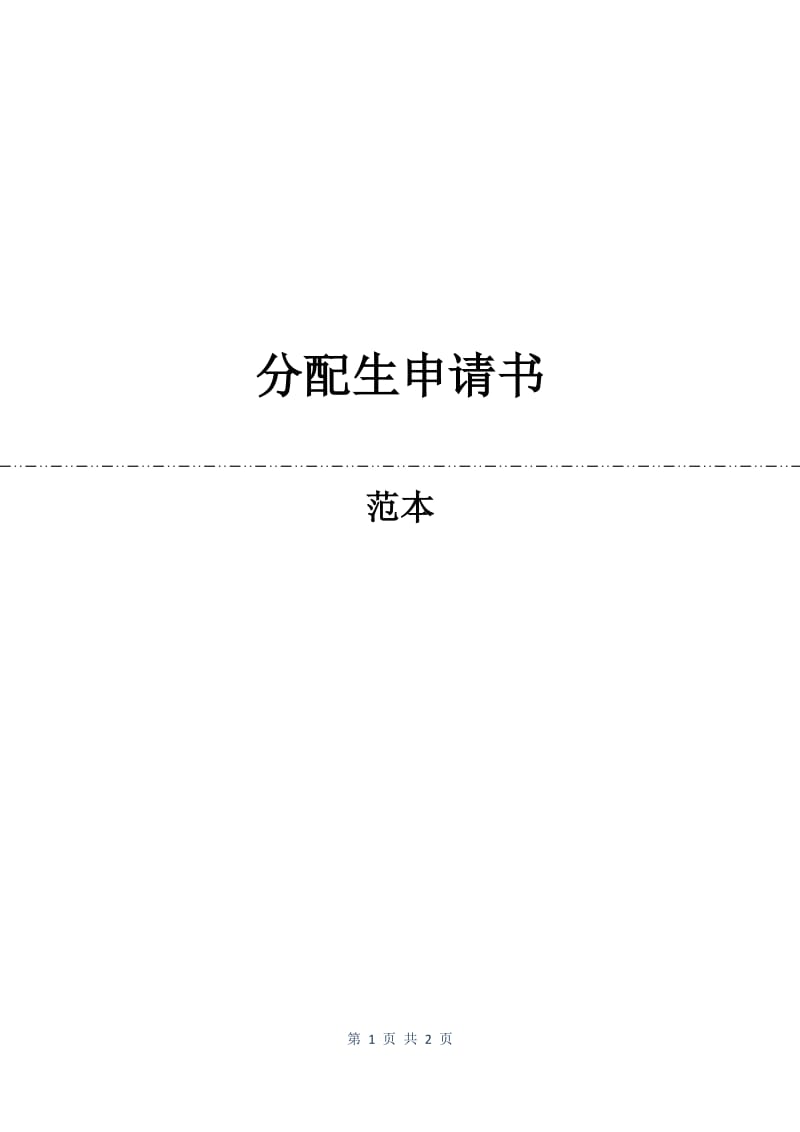 分配生申请书.docx_第1页