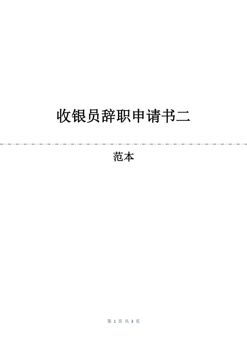 收银员辞职申请书二.docx_第1页