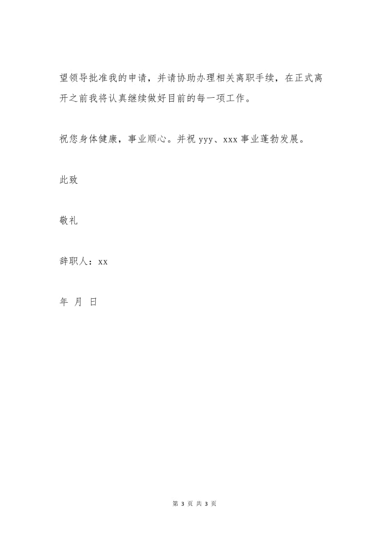 收银员辞职申请书二.docx_第3页