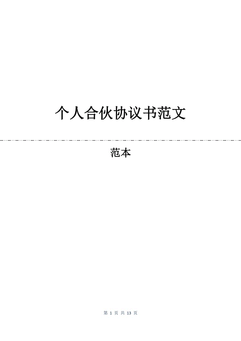 个人合伙协议书范文.docx