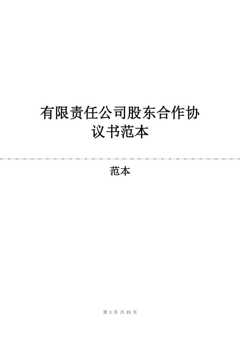 有限责任公司股东合作协议书范本.docx_第1页