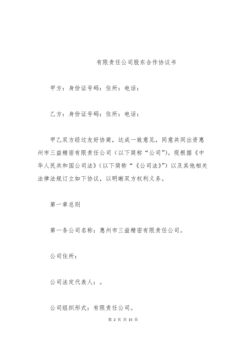 有限责任公司股东合作协议书范本.docx_第2页