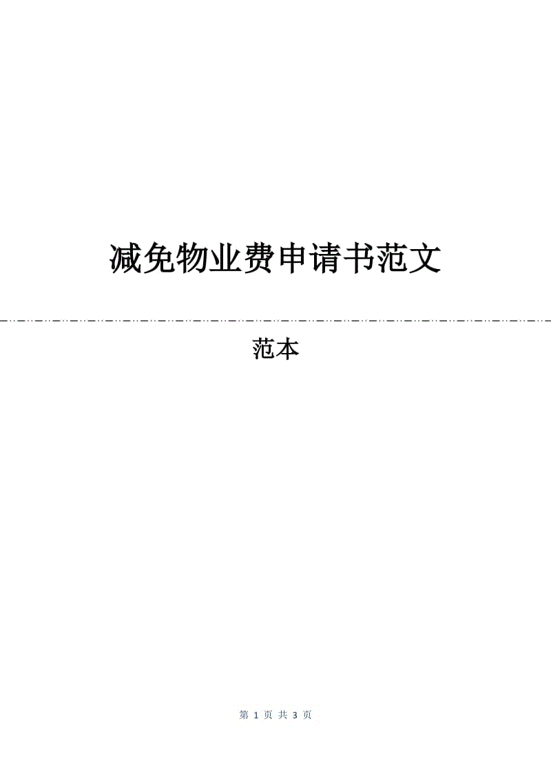 减免物业费申请书范文.docx