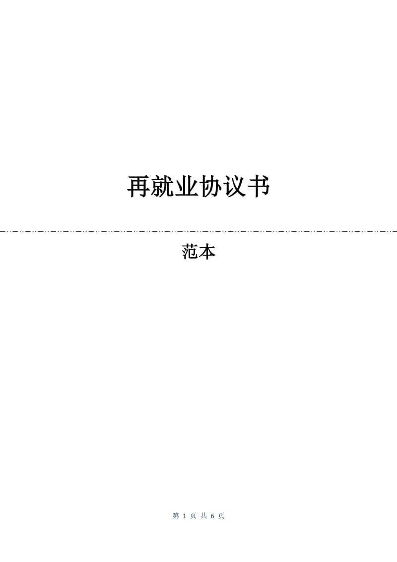 再就业协议书.docx_第1页