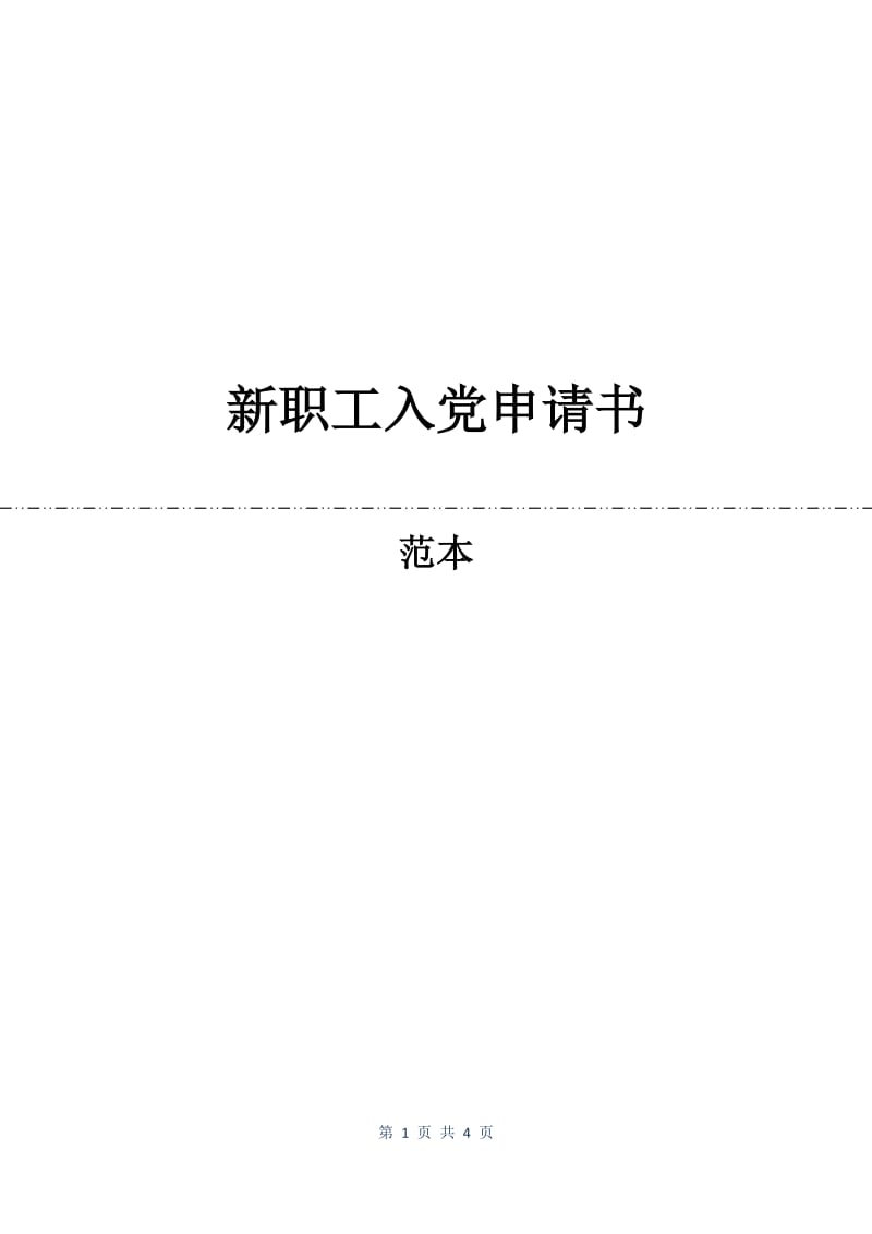 新职工入党申请书.docx_第1页