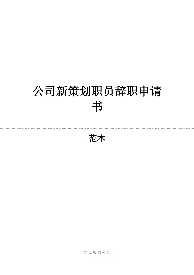 公司新策划职员辞职申请书.docx_第1页