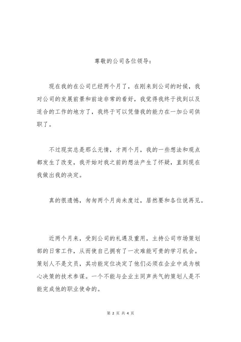 公司新策划职员辞职申请书.docx_第2页