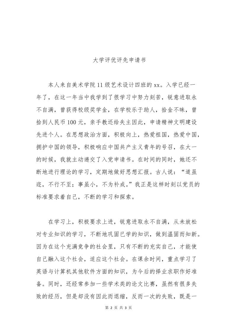 大学评优评先申请书.docx_第2页