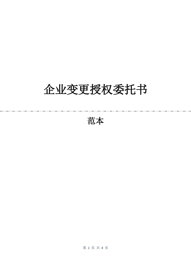 企业变更授权委托书.docx_第1页