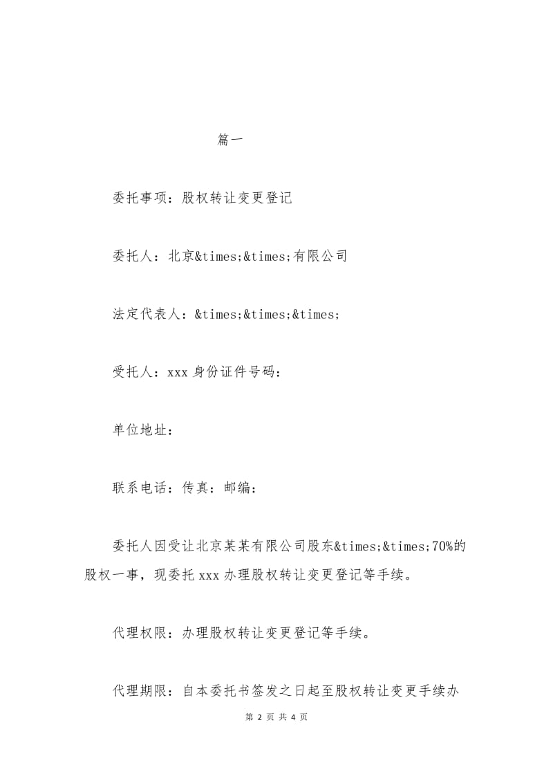 企业变更授权委托书.docx_第2页