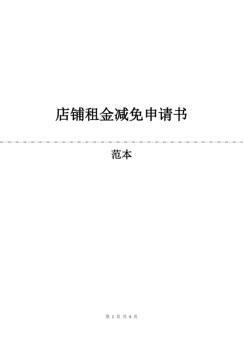 店铺租金减免申请书.docx