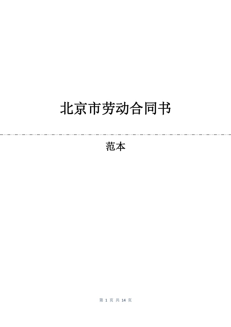 北京市劳动合同书.docx_第1页