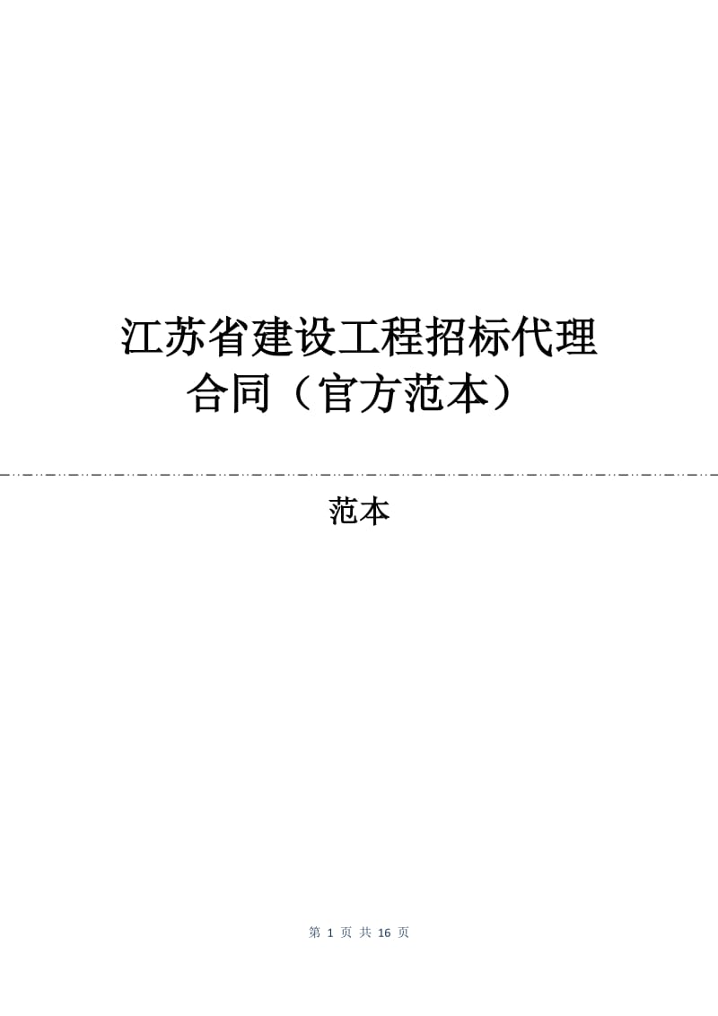 江苏省建设工程招标代理合同（官方范本）.docx_第1页