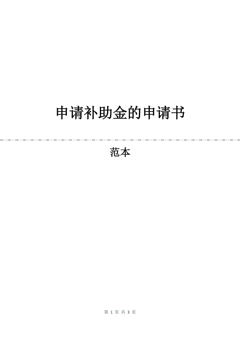 申请补助金的申请书.docx_第1页