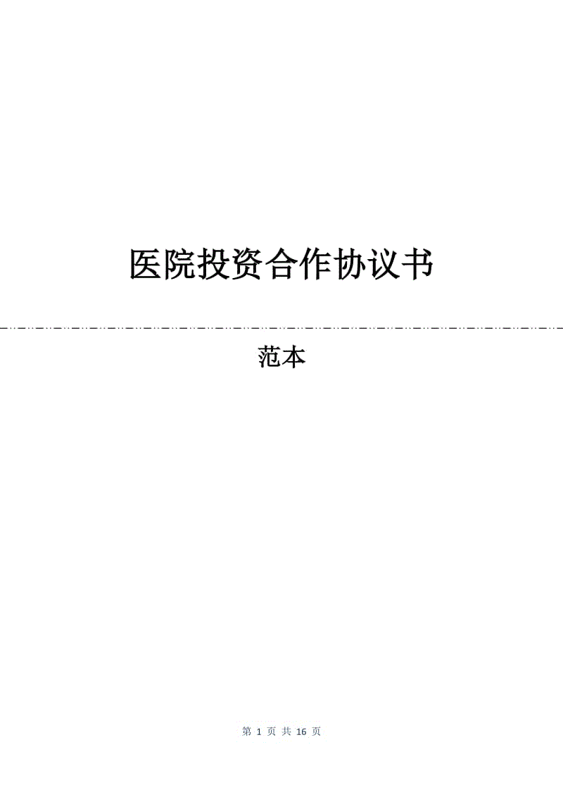 医院投资合作协议书.docx