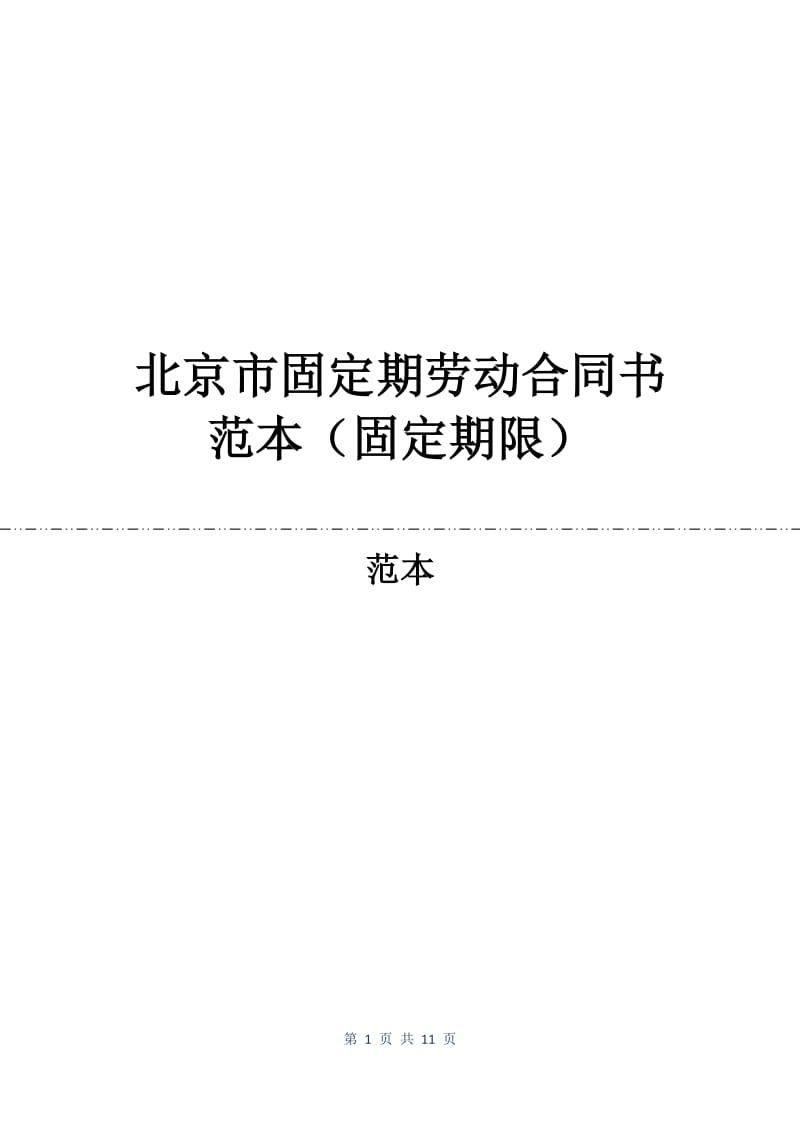 北京市固定期劳动合同书范本（固定期限）.docx_第1页