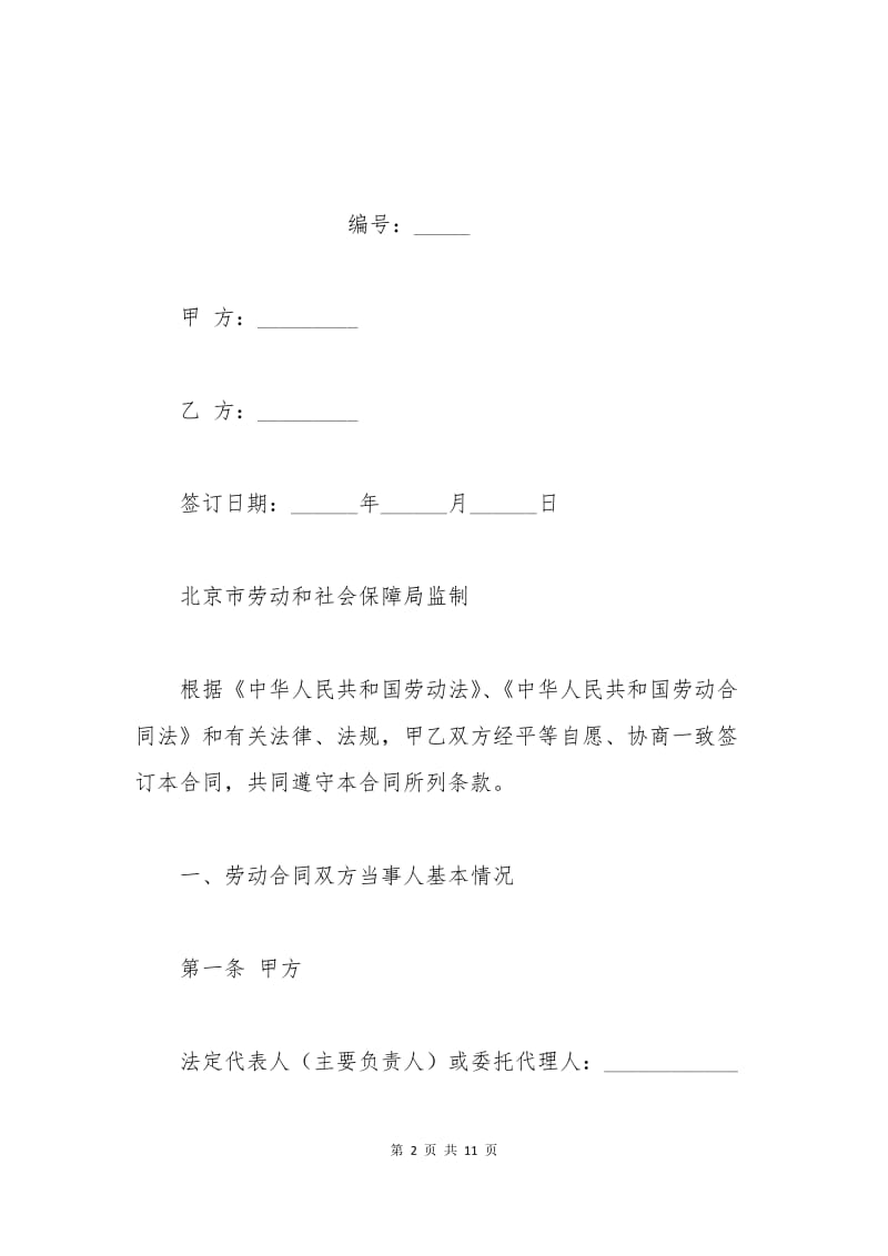 北京市固定期劳动合同书范本（固定期限）.docx_第2页