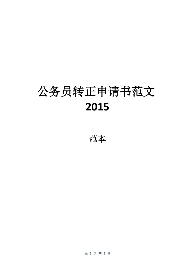 公务员转正申请书范文2015.docx_第1页