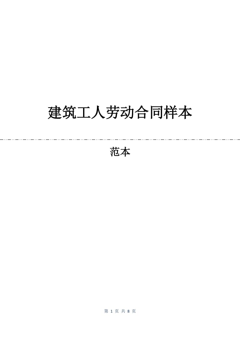 建筑工人劳动合同样本.docx_第1页