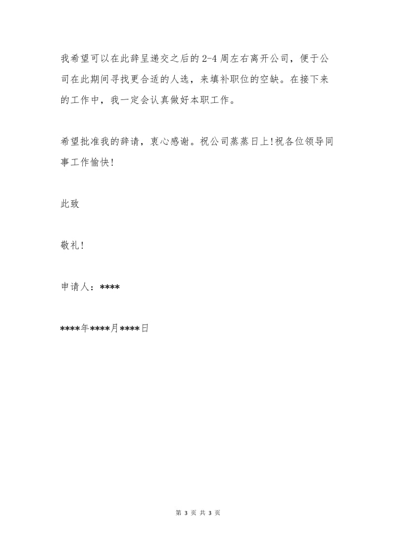 工勤人员辞职申请书.docx_第3页